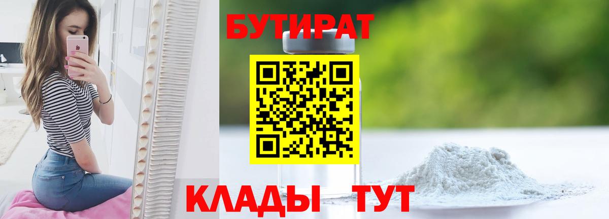 БУТИРАТ оксибутират  Вход с VPN  Бахчисарай 